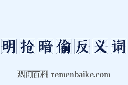 明抢暗偷反义词是什么意思的图片